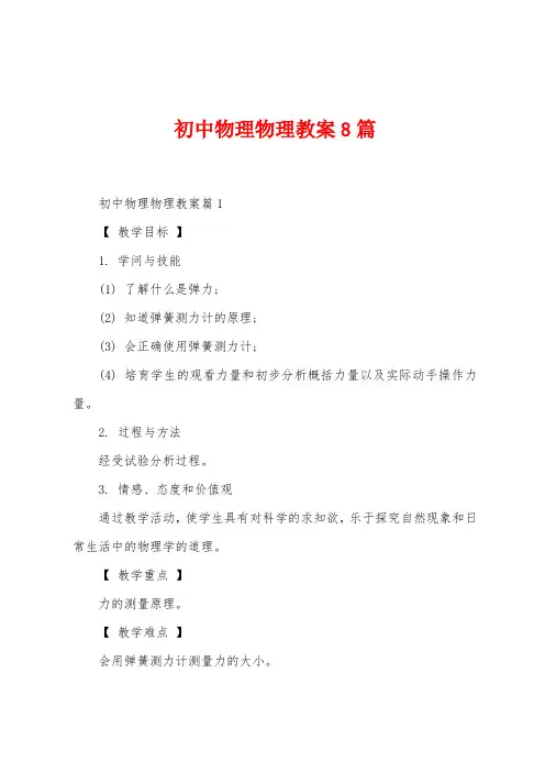 初中物理物理教案8篇