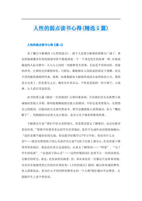 人性的弱点读书心得(精选5篇)