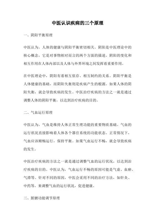 中医认识疾病的三个原理