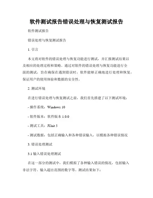 软件测试报告错误处理与恢复测试报告