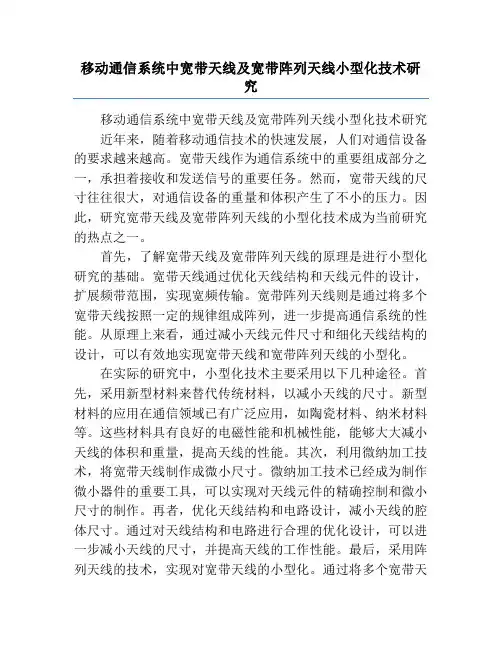 移动通信系统中宽带天线及宽带阵列天线小型化技术研究