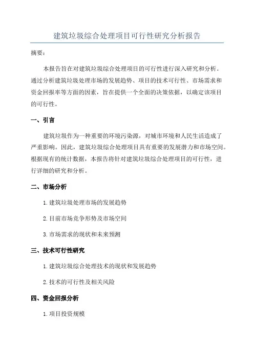 建筑垃圾综合处理项目可行性研究分析报告