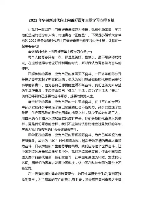 2022年争做新时代向上向善好青年主题学习心得6篇