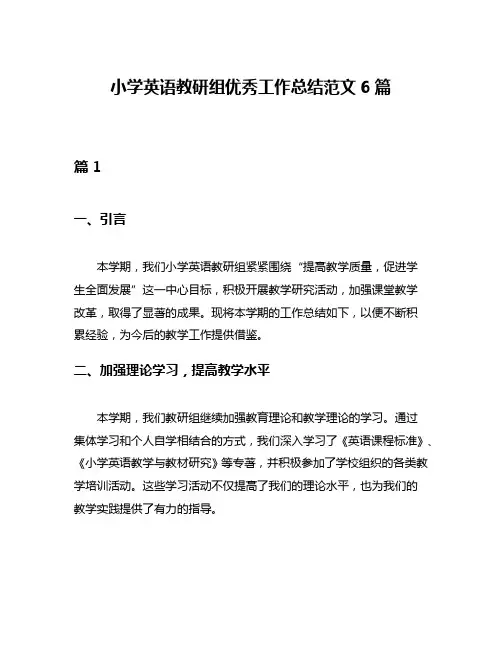 小学英语教研组优秀工作总结范文6篇