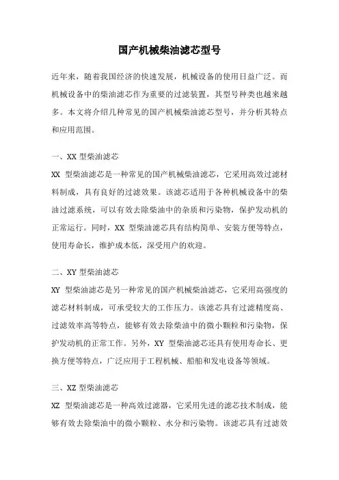 国产机械柴油滤芯型号