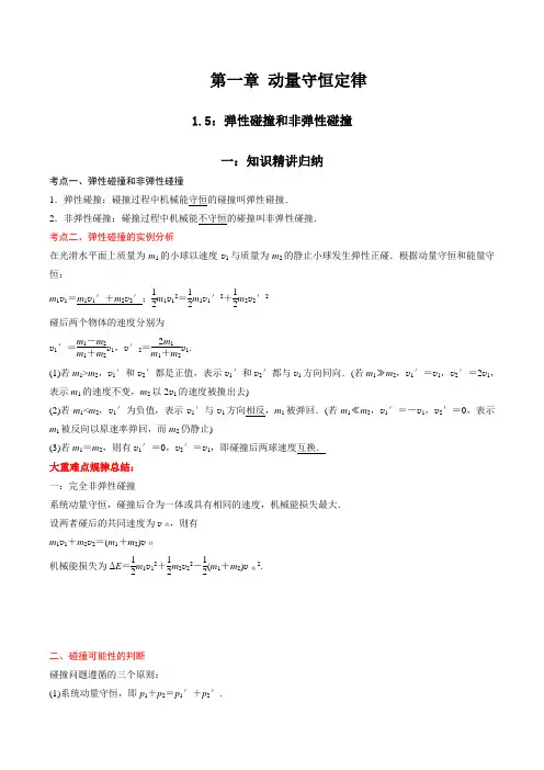 1-5 弹性碰撞和非弹性碰撞