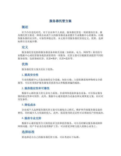 服务器托管方案