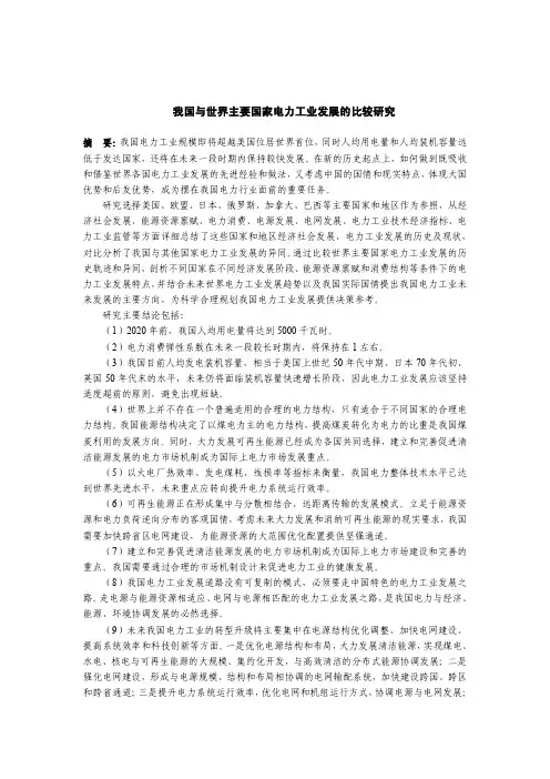 我国与世界主要国家电力工业发展的比较研究