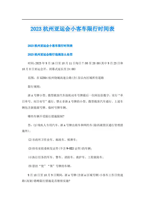 2023杭州亚运会小客车限行时间表