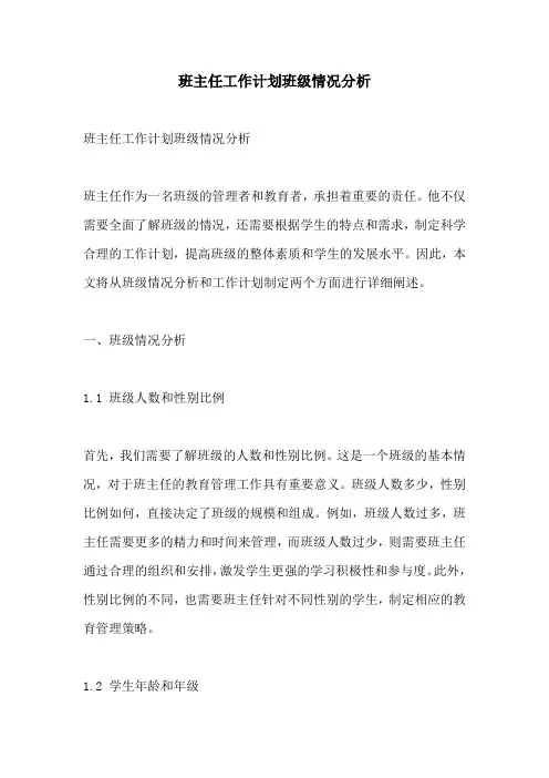 班主任工作计划班级情况分析