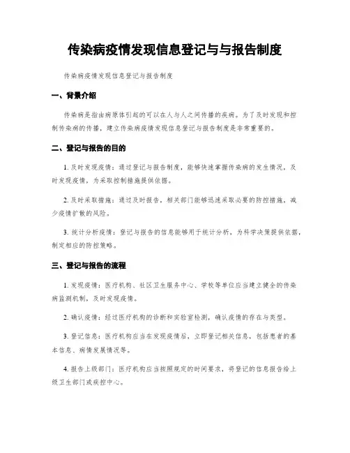 传染病疫情发现信息登记与与报告制度