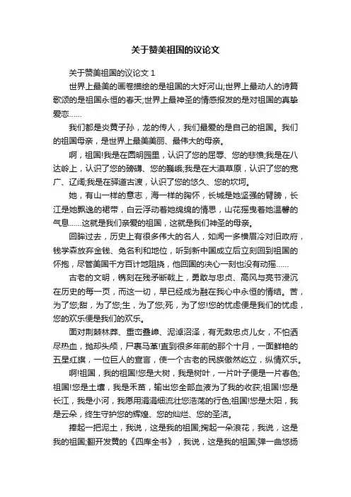 关于赞美祖国的议论文