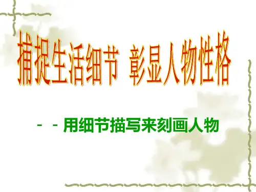 捕捉生活细节,彰显人物性格——用细节描写来刻画人物ppt