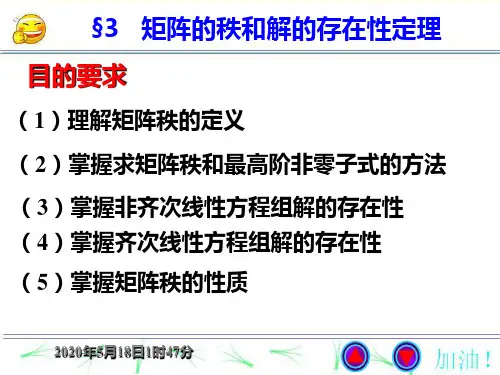 矩阵的秩和解的存在定理