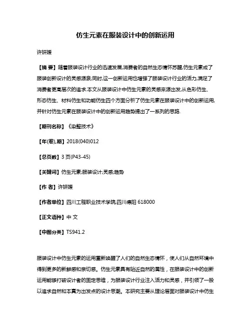 仿生元素在服装设计中的创新运用