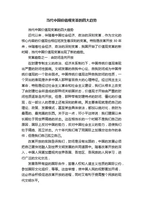 当代中国价值观变革的四大趋势