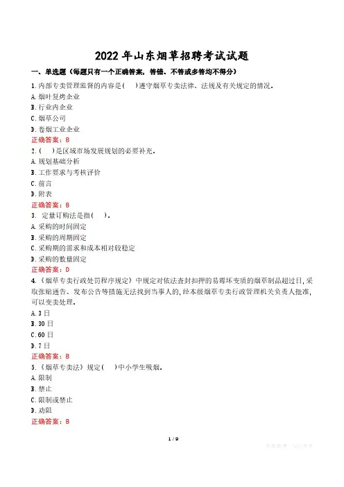 2022年山东烟草招聘考试试题真题及答案