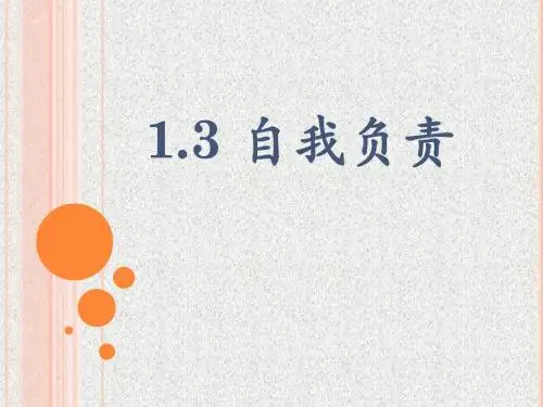 粤教版思想品德八上1.3《自我负责》ppt课件2
