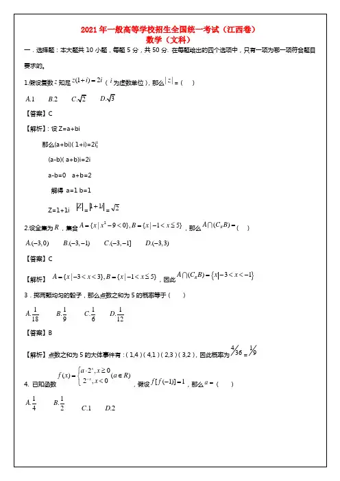 2021年一般高等学校招生全国统一考试数学文试题（江西卷，解析版） (2)(1)