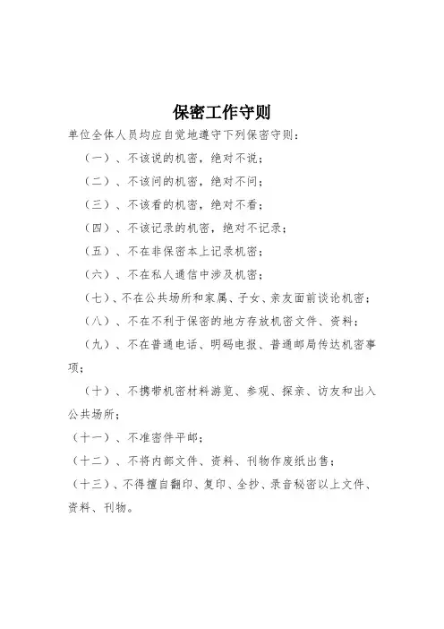 保密工作守则