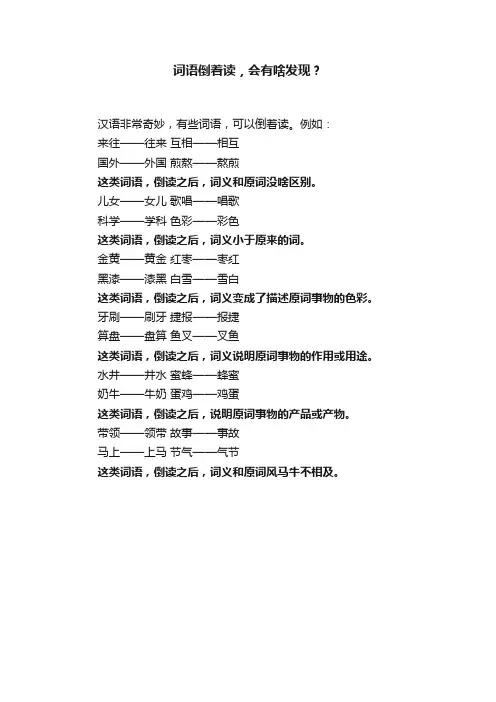 词语倒着读，会有啥发现？