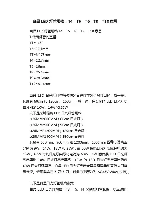 白晶LED灯管规格：T4　T5　T6　T8　T10意思