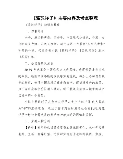 《骆驼祥子》主要内容及考点整理
