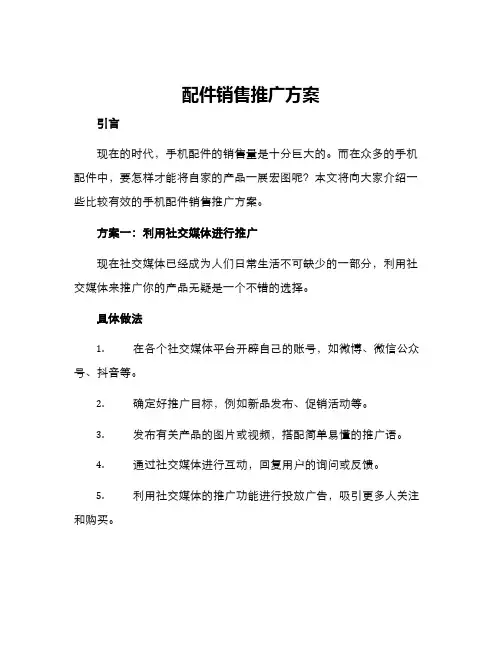 配件销售推广方案
