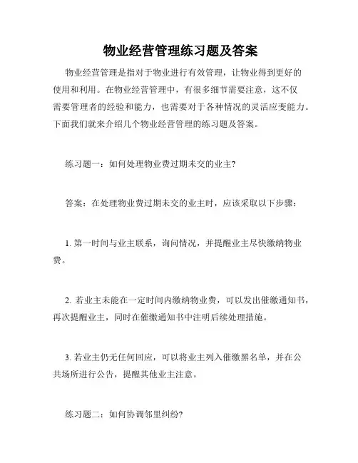  物业经营管理练习题及答案