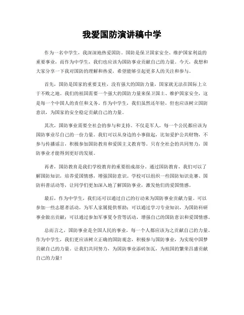 我爱国防演讲稿中学