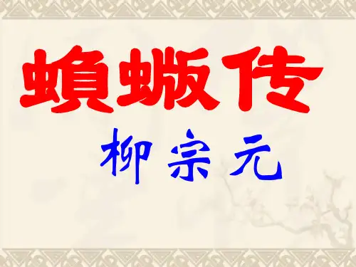 蝜蝂传教学课件共32张教程文件