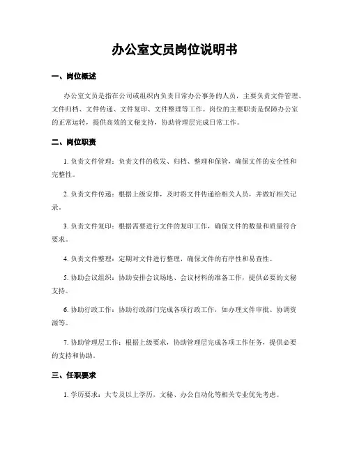 办公室文员岗位说明书
