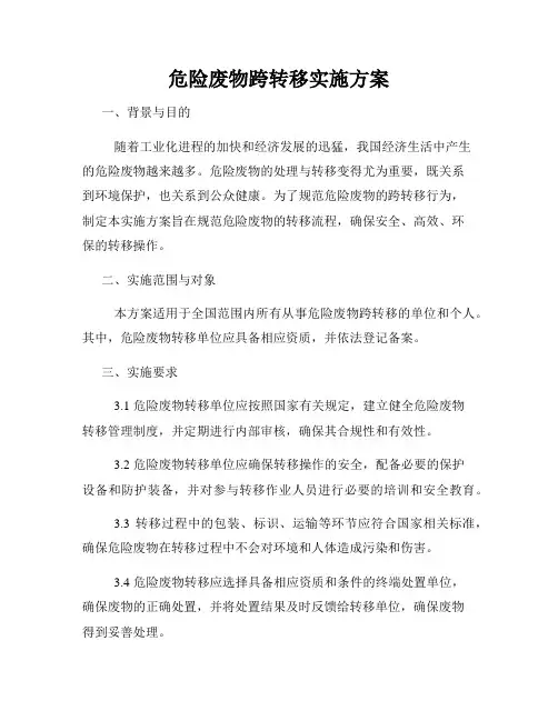 危险废物跨转移实施方案
