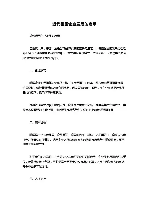 近代德国企业发展的启示