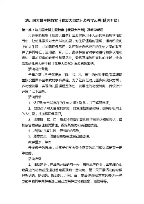 幼儿园大班主题教案《我爱大自然》及教学反思[精选五篇]