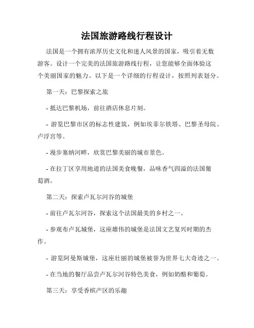 法国旅游路线行程设计