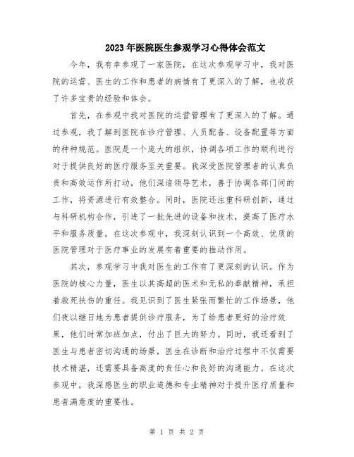 2023年医院医生参观学习心得体会范文
