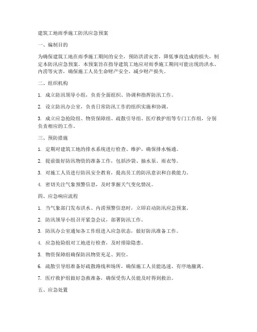 建筑工地雨季施工防汛应急预案范文