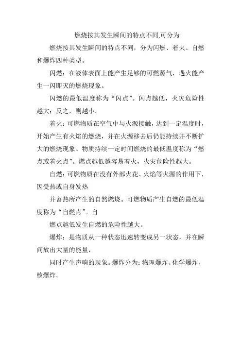 燃烧按其发生瞬间的特点不同,可分为