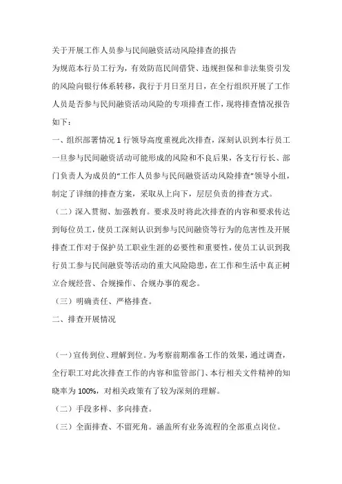 关于开展工作人员参与民间融资活动风险排查的报告