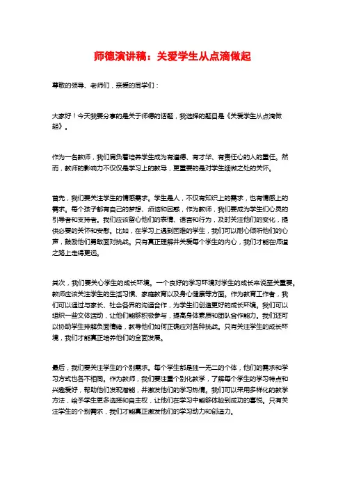 师德演讲稿：关爱学生从点滴做起