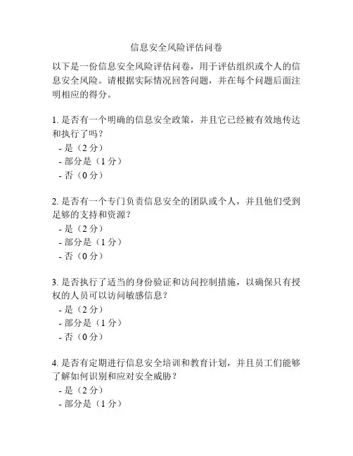 信息安全风险评估问卷