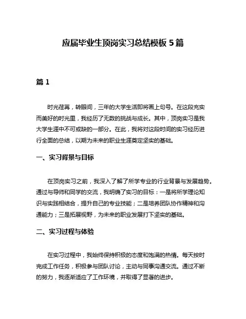 应届毕业生顶岗实习总结模板5篇