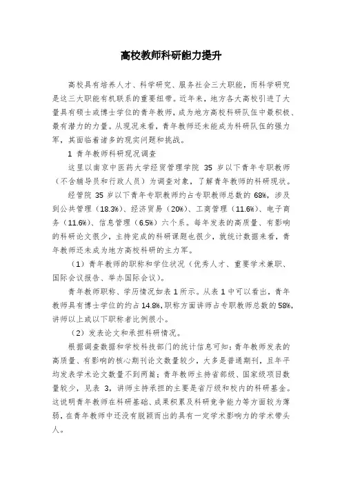 高校教师科研能力提升