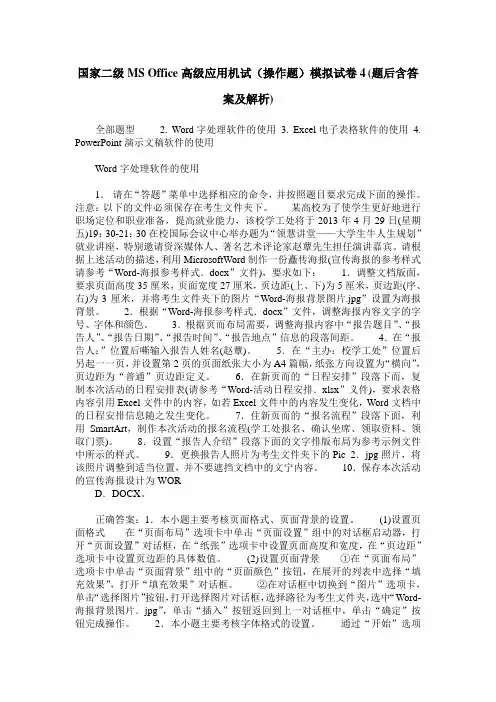 国家二级MS Office高级应用机试(操作题)模拟试卷4(题后含答案及解析)