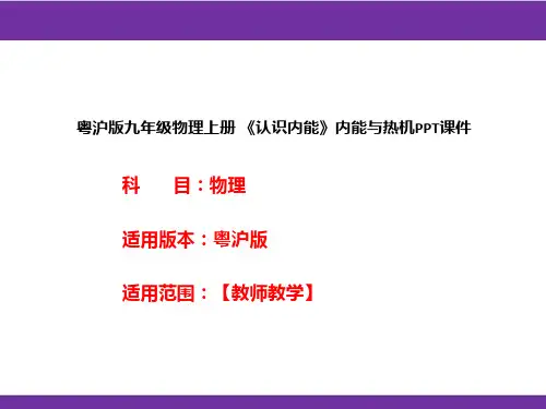 粤沪版九年级物理上册《认识内能》内能与热机PPT课件