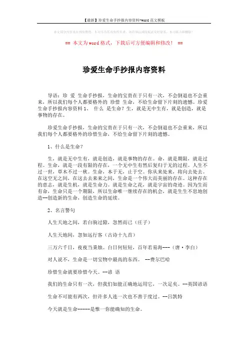 【最新】珍爱生命手抄报内容资料-word范文模板 (7页)