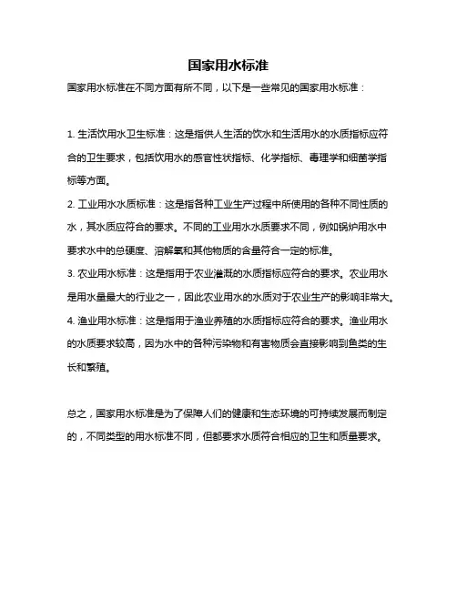 国家用水标准