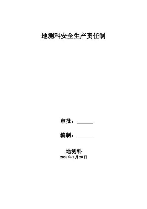 地测科安全管理制度