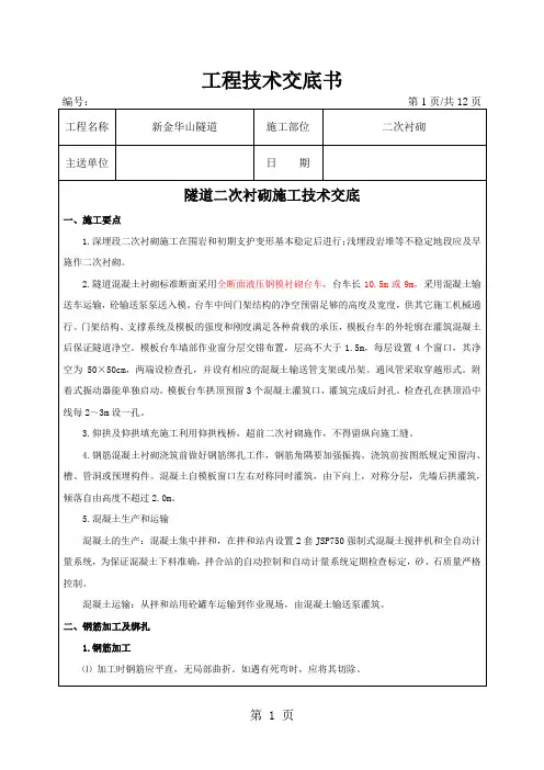 隧道二次衬砌施工交底书共15页